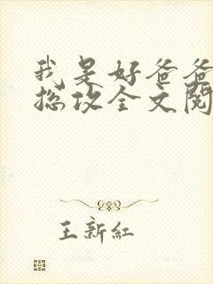 我是好爸爸快穿总攻全文阅读