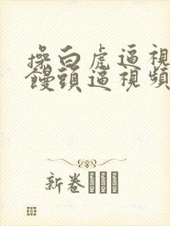 操白虎逼视频操馒头逼视频