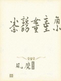 小说女主角叫顾念的重生小说