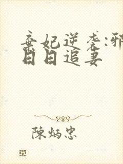 弃妃逆袭:邪王日日追妻