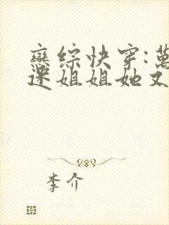 恋综快穿:万人迷姐姐她又美又绝