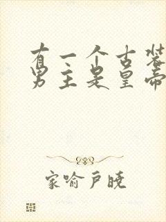 有一个古装剧,男主是皇帝