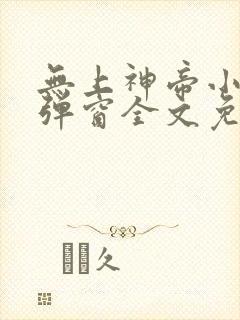 无上神帝小说无弹窗全文免费阅读