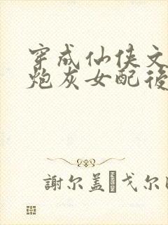 穿成仙侠文里的炮灰女配后