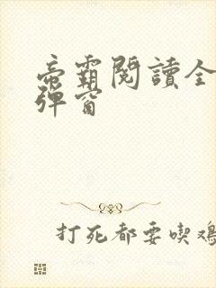 帝霸阅读全文无弹窗封面