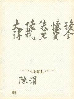 大佬失忆后只记得我免费全文阅读封面