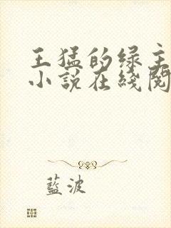 王猛的绿主人生小说在线阅读