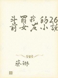 斗罗我的26个前女友小说免费阅读