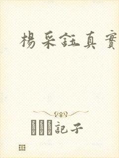 杨采钰真实长相