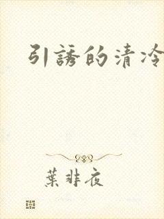 引诱的清冷男主