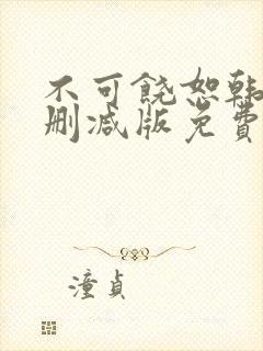 不可饶恕韩剧未删减版免费观看