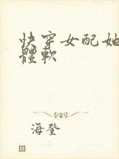 快穿女配她身娇体软