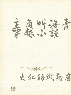 主角叫洛青舟的穿越小说