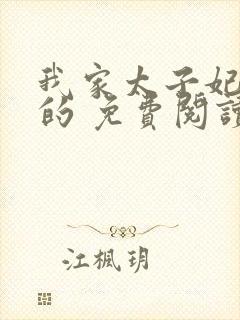 我家太子妃超凶的 免费阅读