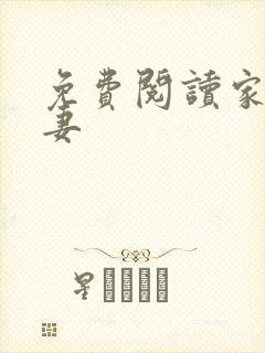 免费阅读家有悍妻