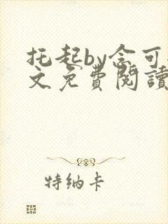 托起by念可全文免费阅读笔趣阁