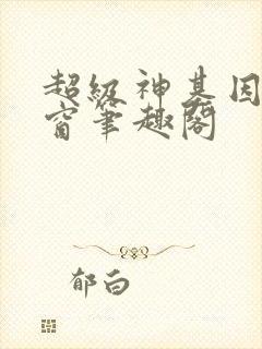 超级神基因无弹窗笔趣阁