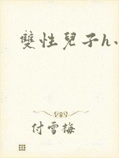 双性儿子h小说