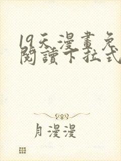 19天漫画免费阅读下拉式六漫画古风封面