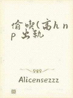 偷吃(高h np 出轨