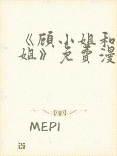 《顾小姐和曲小姐》免费漫画封面