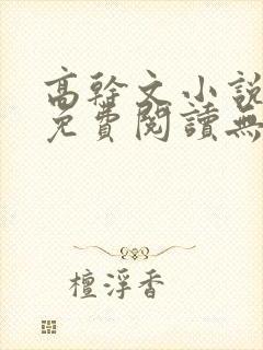 高干文小说全文免费阅读无弹窗