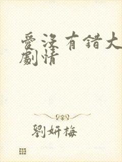 爱没有错大结局剧情