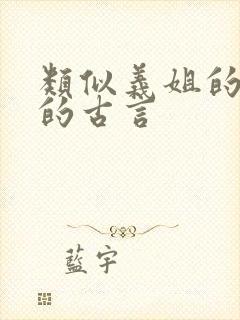 类似义姐的男主的古言