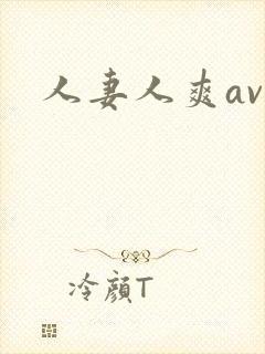 人妻人爽av封面