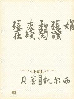 张爽和张娟小说在线阅读