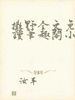 撒野全文免费阅读笔趣阁小说