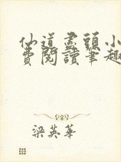 仙道尽头小说免费阅读笔趣阁封面