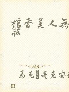 棺香美人无删减版