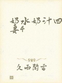 奶水奶汁四溅人妻4