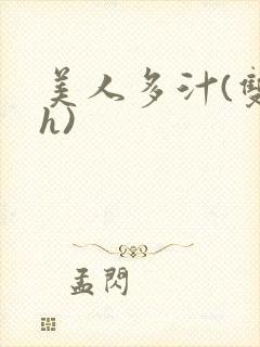 美人多汁(双性h)封面