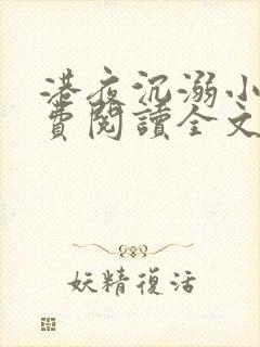 港夜沉溺小说免费阅读全文