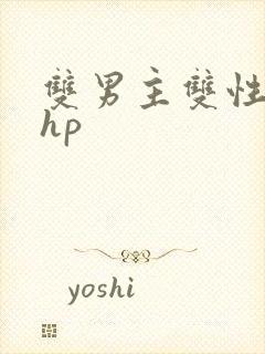 双男主双性黄文hp封面