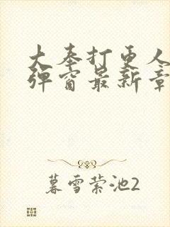 大奉打更人 无弹窗最新章节封面