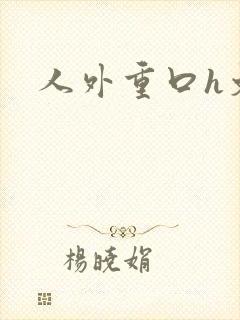 人外重口h文