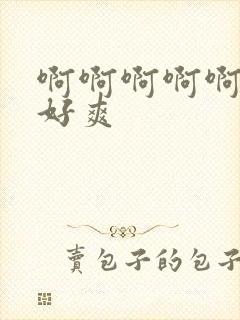 啊啊啊啊啊爸爸好爽