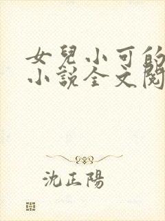 女儿小可的奶水小说全文阅读最新章