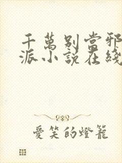 千万别当邪恶反派小说在线阅读封面