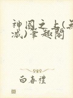 神国之上(无删减)笔趣阁