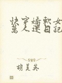 快穿娇软女配的万人迷日记封面