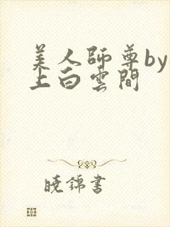 美人师尊by远上白云间封面