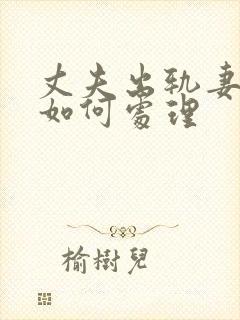 丈夫出轨妻子该如何处理封面