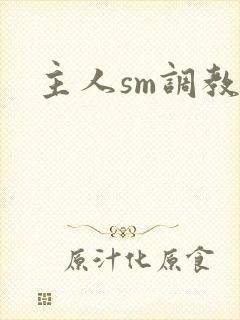 主人sm调教文