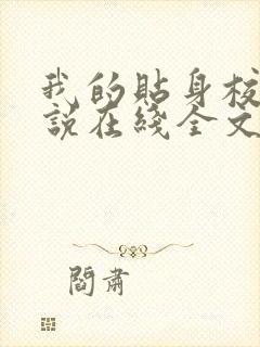 我的贴身校花小说在线全文免费阅读