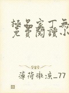 极品家丁无弹窗免费阅读小说