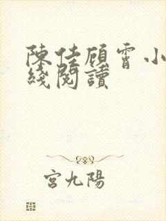 陈佳顾霄小说在线阅读